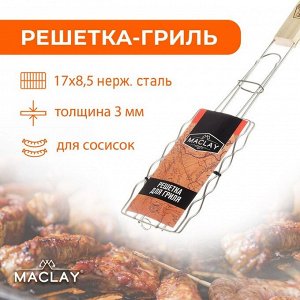 Решётка-гриль для сосисок Maclay, нержавеющая сталь, р. 17 ? 8,5 см