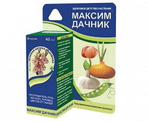 Максим-Дачник, 40 мл фл. (ЗАС) (48шт/уп) против фузариоза, серой, корневой гнилей перед хранен.