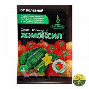 Хомоксил 10г (Евро-С) (200шт/уп) для борьбы с грибными инфекц картоф, огурца, лука, виногр и томат