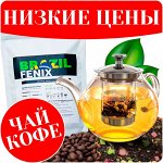 Чай! Кофе! Низкие цены! Торопись купить