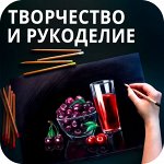 Творчество и рукоделие