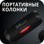 Портативные колонки