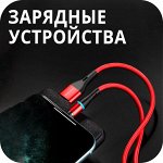 Зарядные устройства для смартфонов/ПК