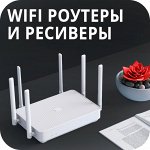 WiFi Роутеры/Цифровые ресиверы/Кронштейны