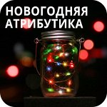 Новогодняя атрибутика