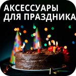 Аксессуары для праздника