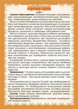 Масло льнянки с красным перцем (при параличе, атрофии мышц)