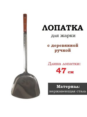 Лопатка для жарки цельная 47 см. деревянная ручка