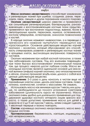 Масло окопника (инфуз)