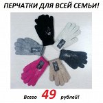 Перчатки для всей семьи всего 49 рублей