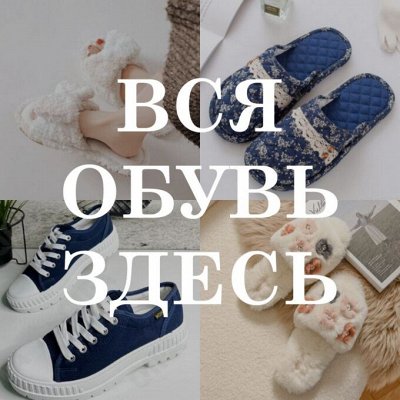 Вся обувь здесь! Кеды, кроссовки, обувь на танкетке