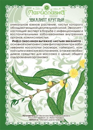 Масло эвкалипта (мини-флакон с капельницей для закапывания в нос)