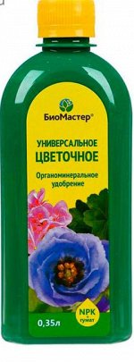 Биомастер для Всех видов Цветов 0,35 л (БМ)(20шт/уп) комплексное удобрение