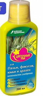 ЖКУ &quot;Цветочный рай&quot; для Пальм, Фикусов, Юкки, Драцен 0,2л (БХЗ) (12шт/уп)