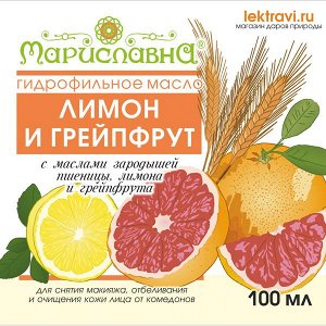 "лимон и грейпфрут", гидрофильное масло против комедонов