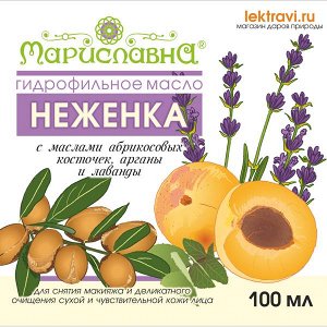 Мариславна &quot;НЕЖЕНКА&quot;, ГИДРОФИЛЬНОЕ МАСЛО ДЛЯ СУХОЙ И ЧУВСТВИТЕЛЬНОЙ КОЖИ