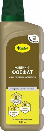 Фаско Фосфат+ 500мл (Фаско) (9шт/уп) удобрение минеральное жидкое