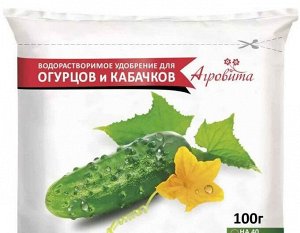 Агровита для Огурцов и кабачков 100г (НовАгро) (50шт/уп)