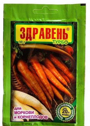 Здравень ТУРБО Морковь и Корнеплоды 30г (ВХ)  (150шт/уп) комплексн мин уд/для подкормки