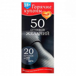 Горячие купоны для двоих «50 оттенков желаний», 18+