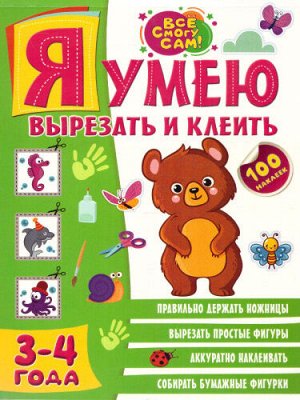 Я умею вырезать и клеить. 3-4 года. Звонцова О.А./ВсёСмогуСам (АСТ)