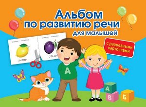 Альбом по развитию речи для малышей с разрезными карточками\Альбом (АСТ)