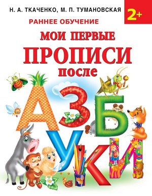 Ткаченко Мои первые прописи после азбуки / Раннее обучение(АСТ)