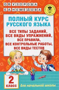 Узорова О.В., Нефёдова Е.А. Узорова АкадНачОбр Полный курс русского языка 2 класс. (АСТ)