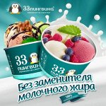 Мороженое 33 Пингвина