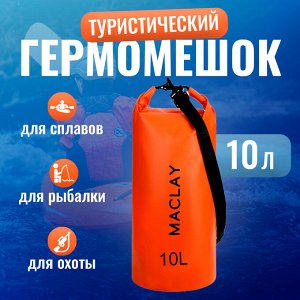 Гермомешок туристический Maclay 10L, 500D, цвет оранжевый