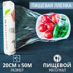 Универсальная пищевая упаковочная пленка в рулоне для хранения, заморозки, упаковки продуктов, сохраняет свежесть и полезные свойства, 20 см x 50 м