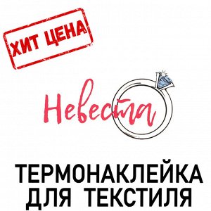 Термонаклейка для текстиля «Невеста», 16,67 ? 8.97 см