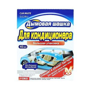 Устранитель неприятных запахов AIRCONDITIONAR DEODORANT STEAM, Дымовая шашка, 40мл арт. D22RU