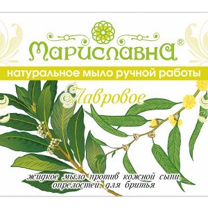 Мариславна Мыло жидкое &quot;Лавровое&quot; (при кожной сыпи, для бритья)