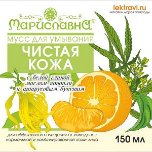 Мариславна Мусс для умывания &quot;Чистая кожа&quot; (для нормальной и комбинированной кожи)