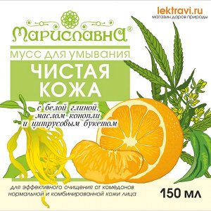 Мариславна МУСС ДЛЯ УМЫВАНИЯ &quot;ЧИСТАЯ КОЖА&quot;