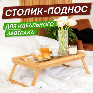 Столик для завтрака бамбуковый на ножках с удобными ручками Bamboo Bed Tray 30 x 50 x 5 см