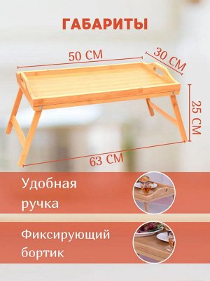 Столик для завтрака бамбуковый на ножках с удобными ручками Bamboo Bed Tray 30 x 50 x 5 см