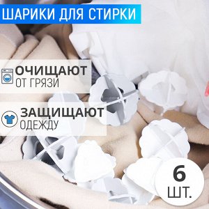Деликатный уход! Многоразовый набор шариков для стирки и полоскания белья 7 x 7 см / 6 шт., смягчают ткань, ускоряют сушку, разбивают комки