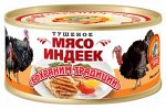 Мясо ИНДЕЙКИ тушеное &quot;Сохраним Традиции&quot;, ТУ, 300г,лит.