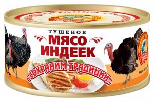 Мясо ИНДЕЙКИ тушеное "Сохраним Традиции", ТУ, 300г,лит.