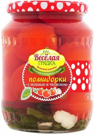 Помидорки "Веселая Грядка" марин. с Зеленью и чесноком, 680г (NEW)