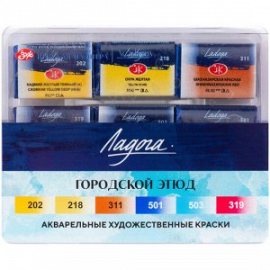 Акварельные краски в пластиковом коррексе, 6цв*2,5мл, Ладога "Городской этюд"