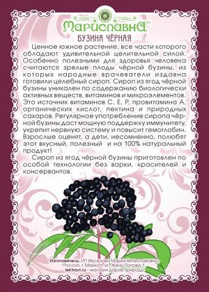 Сироп бузины чёрной классический (на сахаре с мёдом) 100 мл