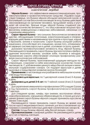 Сироп бузины чёрной классический (на сахаре с мёдом) 100 мл
