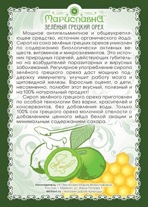 Сироп "зелёного грецкого ореха"