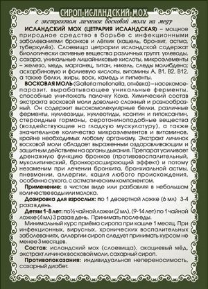 СИРОП "ИСЛАНДСКИЙ МОХ С ЭКСТРАКТОМ ЛИЧИНОК ВОСКОВОЙ МОЛИ"