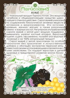 СИРОП "МУМИЁ С МЯТОЙ"
