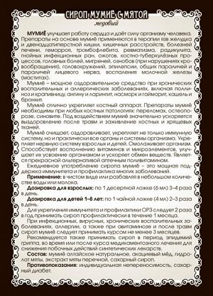 СИРОП "МУМИЁ С МЯТОЙ"