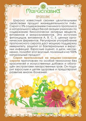 СИРОП "ПРОПОЛИСНЫЙ С ЭКСТРАКТАМИ ТРАВ"